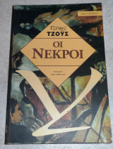 Οι νεκροι 1996 τζεημς τζους