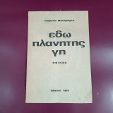Εδώ πλανήτης γη - Ποίηση