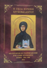 Η Οσία Ειρήνη Χρυσοβαλάντου
