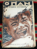 Ο παν 1950 στρατη μυριβηλη