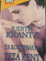 Τα κοσμήματα της Τέσα Κεντ