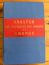 Ανάλυση της Οδύσσειας και Ιλιάδας του Ομήρου