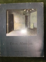 Τάσος Μισούρας (Ζωγραφική 1989-1991)