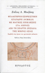 Φυλακτήριοι-εξορκιστικοί κύλινδροι (scrolls) με μαγικές επικλήσεις (17ος αιώνας) από τη Σπάρτη (Πισιδία) της Μικράς Ασίας: Συμβολή στην έρευνα των χριστιανικών φυλακτών