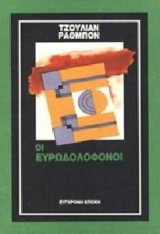 Οι ευρωδολοφόνοι