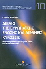 ΔΙΚΑΙΟ ΤΗΣ ΕΥΡΩΠΑΙΚΗΣ ΕΝΩΣΗΣ ΚΑΙ ΔΙΕΘΝΕΙΣ ΚΥΡΩΣΕΙΣ