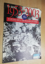 1953-2003 Οι σεισμοί της Ζακύνθου 50 χρόνια μετά την κόλαση στο Ιόνιο