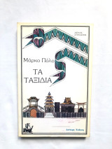Τα ταξίδια