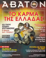 Αβατον (Τεύχος 98)