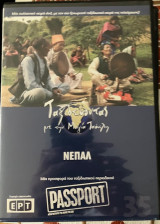 Νεπαλ DVD (35): Ταξιδεύοντας με την Μάγια Τσόκλη