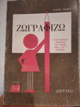 Ζωγραφίζω. 3-7 χρονών