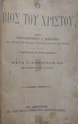Ο βίος του Χριστού Υπό Φρειδερίκου Γ. Φάρραρ… Εν Αθήναις Εκ των Καταστημάτων "Ακροπόλεως"