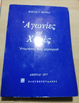 Αγωνίες και Χαρές, αναμνήσεις ενός χειρουργού