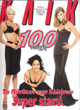 Περιοδικό Κλικ τεύχος 100