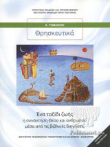 ΘΡΗΣΚΕΥΤΙΚΑ Α' ΓΥΜΝΑΣΙΟΥ