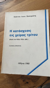 Η κατάσχεσις εις χείρας τρίτου (Τόμος πρώτος)
