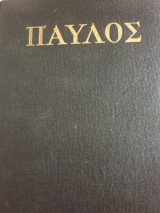 Παύλος