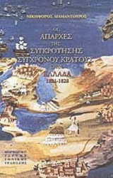 ΟΙ ΑΠΑΡΧΕΣ ΤΗΣ ΣΥΓΚΡΟΤΗΣΗΣ ΣΥΓΧΡΟΝΟΥ ΚΡΑΤΟΥΣ ΣΤΗΝ ΕΛΛΑΔΑ 1821-1828