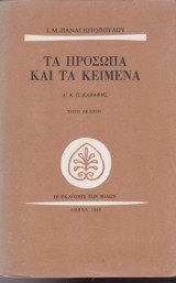 Τα πρόσωπα και τα κείμενα, τόμος Δ', Κ. Π. Καβάφης