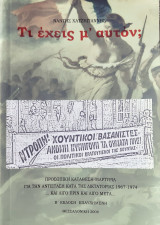 Τι εχεις μ' αυτόν (β εκδοση)