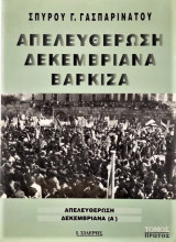 Απελευθέρωση Δεκεμβριανά Βάρκιζα α τομος