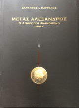Μέγας Αλέξανδρος. Ο Άνθρωπος φαινόμενο- Τομοι Α,Β,Γ ( Έκδοση για τα Παραπολιτικά )
