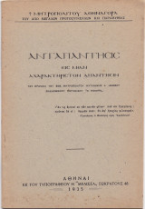 Ανταπάντησις Εις Μίαν Αχαρακτήριστον Απάντησιν