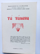 Τα τάματα