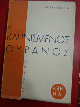 Ο καπνισμενος ουρανός