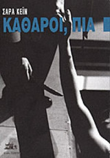 Καθαροί, Πια. Πρόγραμμα. Νέα Σκηνή.