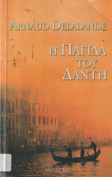 Η Παγίδα του Δάντη