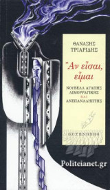 ΑΝ ΕΙΣΑΙ, ΕΙΜΑΙ