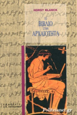 ΤΟ ΒΙΒΛΙΟ ΣΤΗΝ ΑΡΧΑΙΟΤΗΤΑ