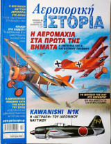 Αεροπορική ιστορία τεύχος 49