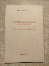 Το μέτωπο των δημοτικών εκλογών 1990