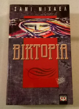 Βικτώρια