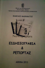 Ειδησεογραφία και ρεπορτάζ (Φάκελος Σημειώσεων)