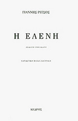 Η Ελένη