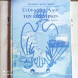 Στεφανόπουλοι των Κομνηνών Οίκος Οιτύλου
