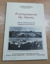 Η Μεταμόρφωση της Λάρισας