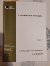 Ελληνισμός της Διασποράς (Τόμος Β)