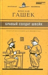 Бравый солдат Швейк