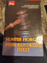 Μην κοιτάξεις πισω