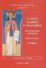 Ο Όσιος Ισίδωρος ο Πηλουσιώτης: Αφηγηματικό συναξάρι, παράκληση, εγκώμια