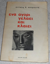 Ένα αγόρι γελάει και κλαίει Αντώνης Σουρούνης 1969 Δωρικός