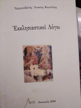 Εκκλησιαστικοί Λόγοι