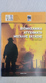 Βιομηχανικά ατυχήματα μεγάλης έκτασης