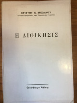 Η διοίκησις