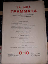 Τα Νέα Γράμματα 8-10, Οκτώβρης 1937