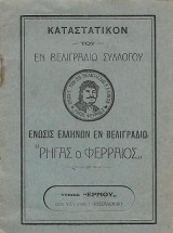 Καταστατικόν του εν Βελιγράδιω Συλλόγου Ένωσις Ελλήνων εν Βελιγράδιω "Ρήγας ο Φεραίος" 1923